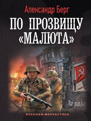 cover image of По прозвищу «Малюта»